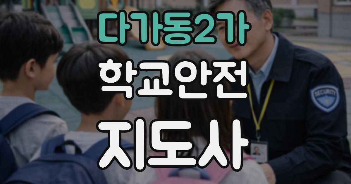 다가동2가 학교안전지도사 자격증