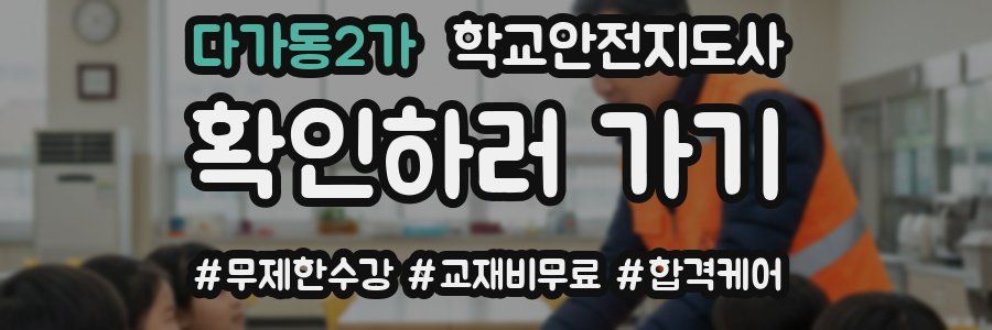 다가동2가 학교안전지도사 자격증