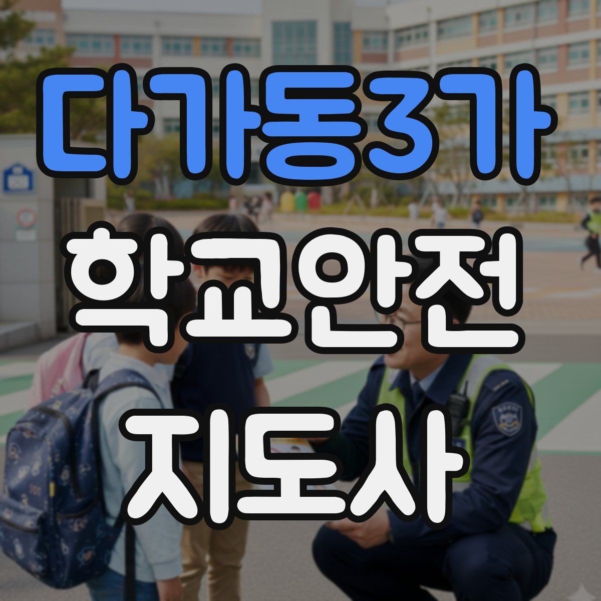 다가동3가 학교안전지도사 자격증 횡단보도 지도 시 주의사항