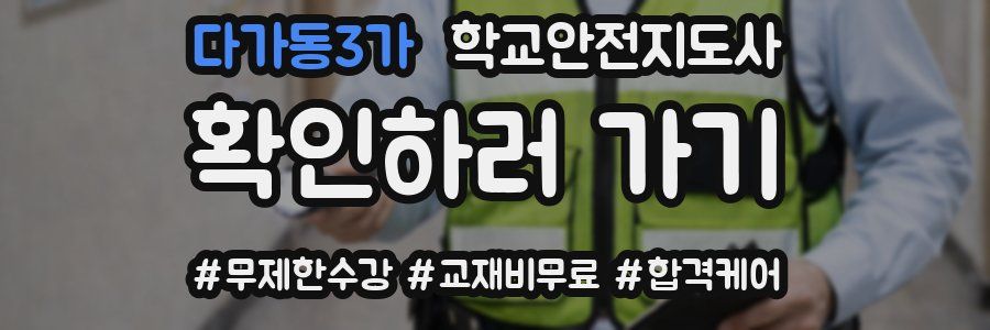 다가동3가 학교안전지도사 자격증