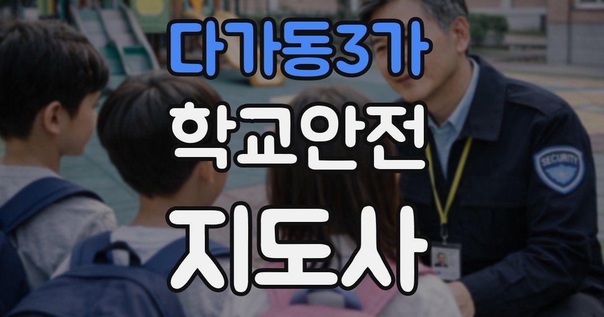 다가동3가 학교안전지도사 자격증