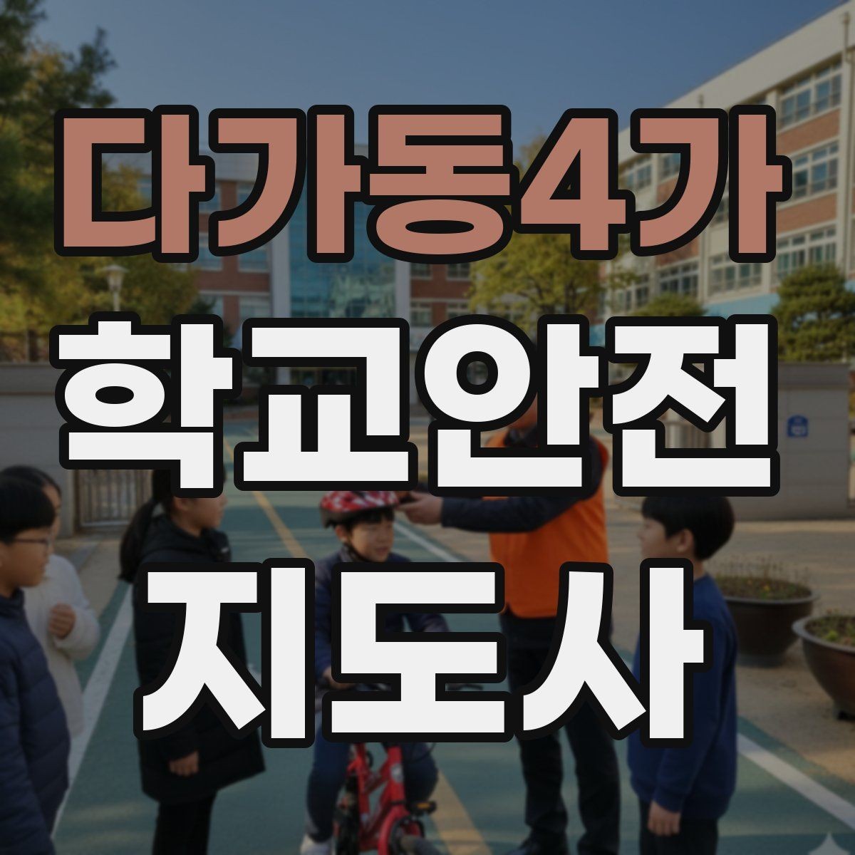 다가동4가 학교안전지도사 자격증 재난안전 교육에서 중요한 포인트