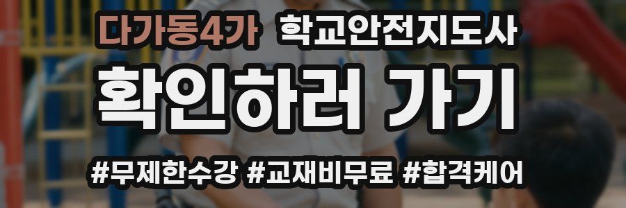 다가동4가 학교안전지도사 자격증