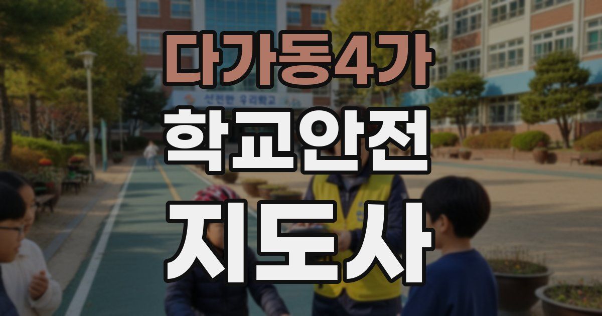 다가동4가 학교안전지도사 자격증