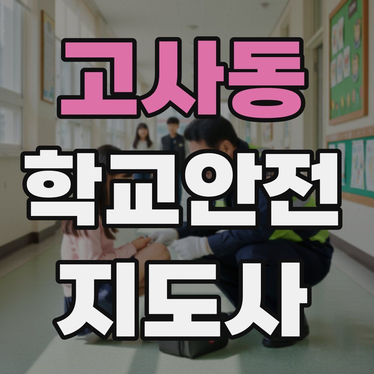 고사동 학교안전지도사 자격증 학교폭력 징후를 발견했을 때 기본 대응