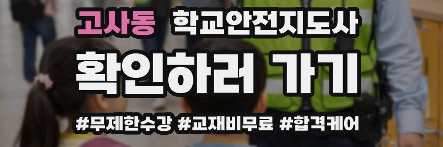 고사동 학교안전지도사 자격증