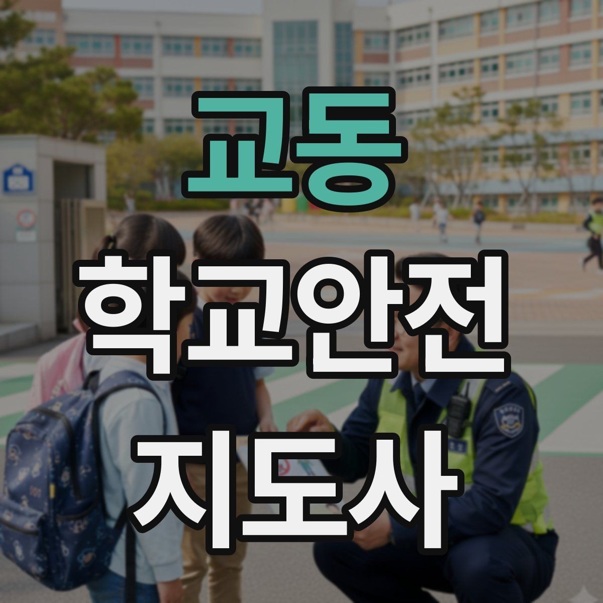 교동 학교안전지도사 자격증 처음 준비하는 분을 위한 큰 흐름