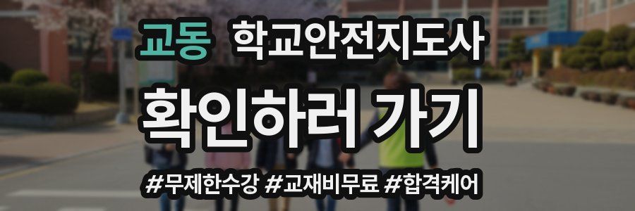 교동 학교안전지도사 자격증