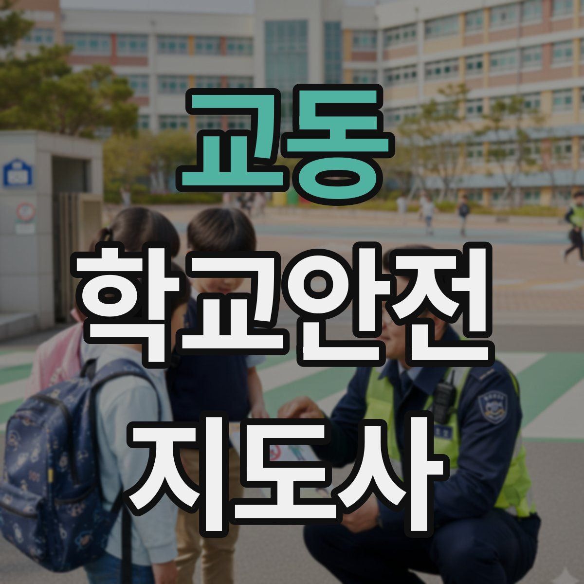교동 학교안전지도사 자격증