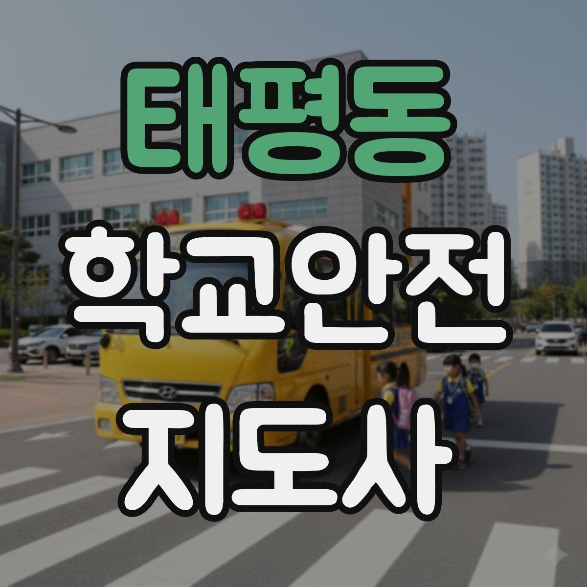 태평동 학교안전지도사 자격증 활동 중 가장 중요한 우선순위는 안전