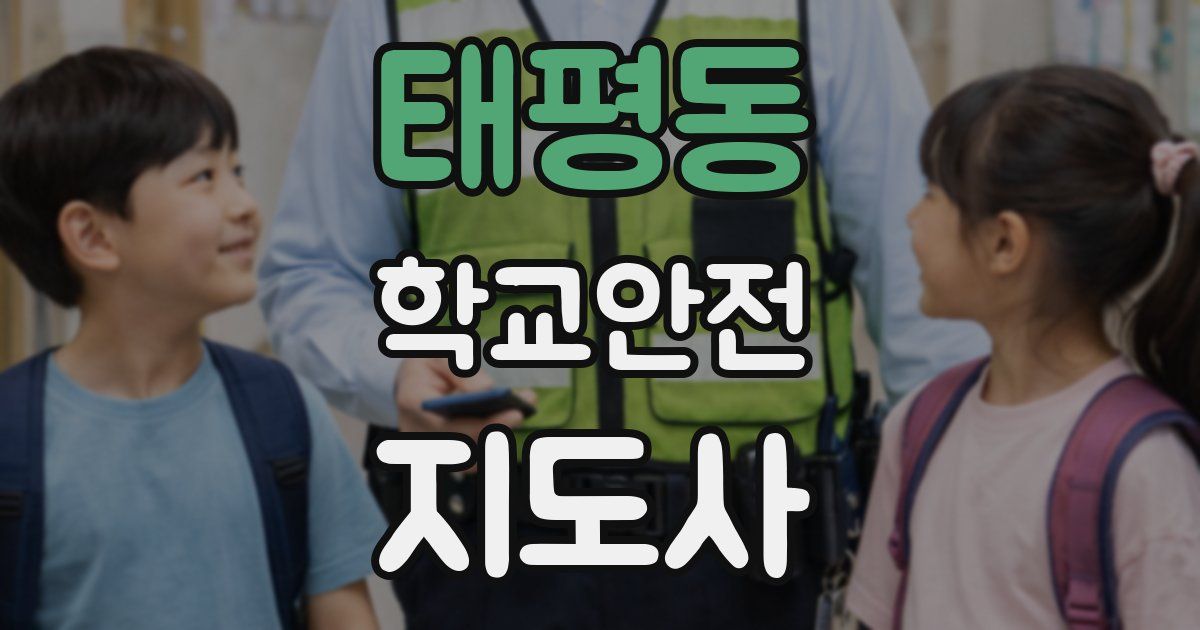 태평동 학교안전지도사 자격증