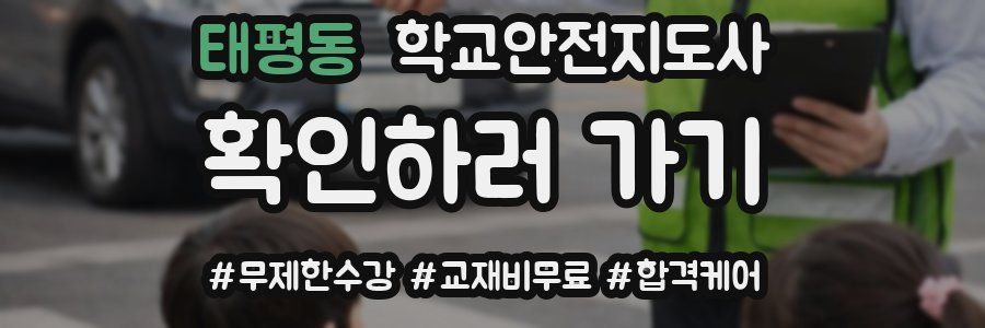 태평동 학교안전지도사 자격증