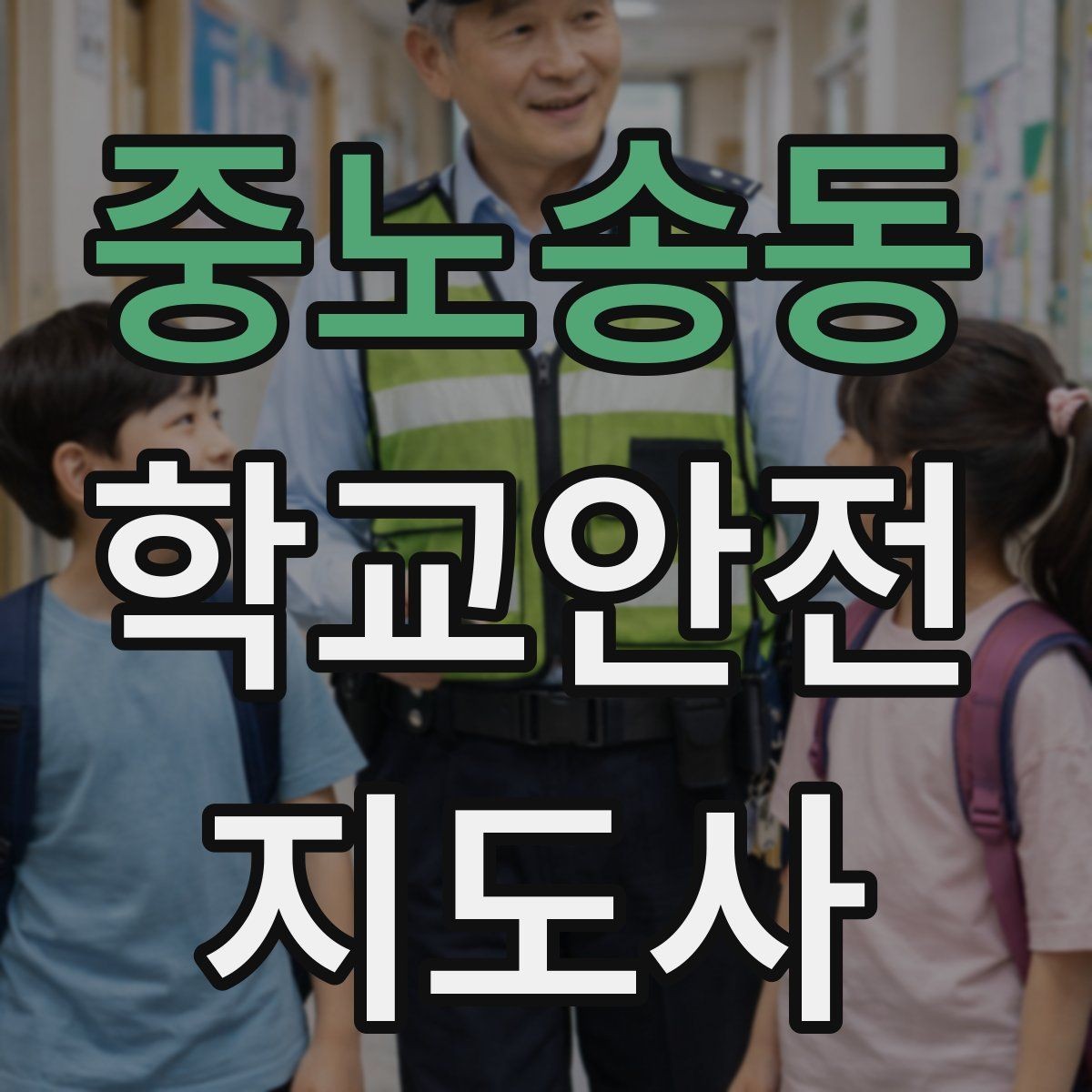 중노송동 학교안전지도사 자격증 눈 오는 날 빙판길 통학 안전 운영 방법