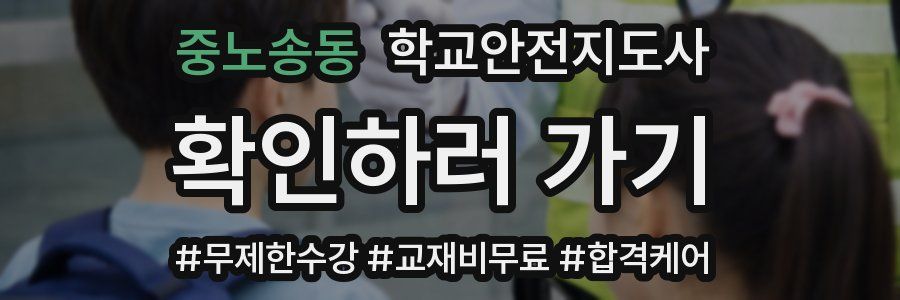 중노송동 학교안전지도사 자격증