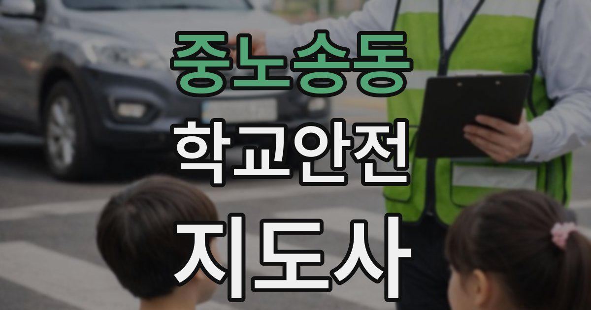 중노송동 학교안전지도사 자격증