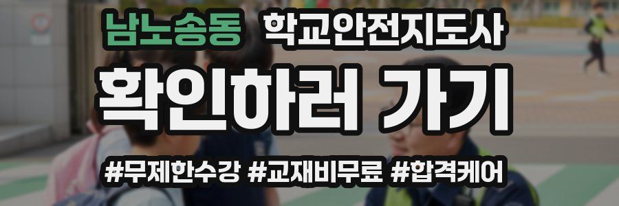 남노송동 학교안전지도사 자격증