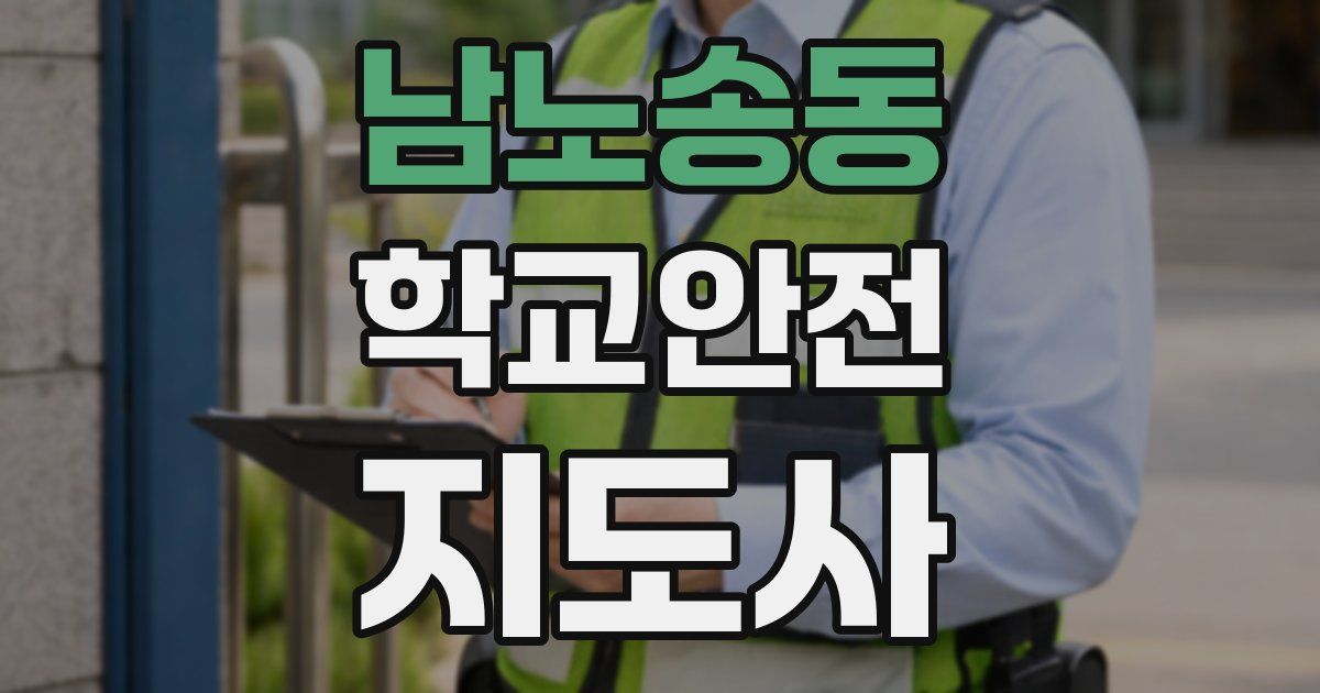 남노송동 학교안전지도사 자격증