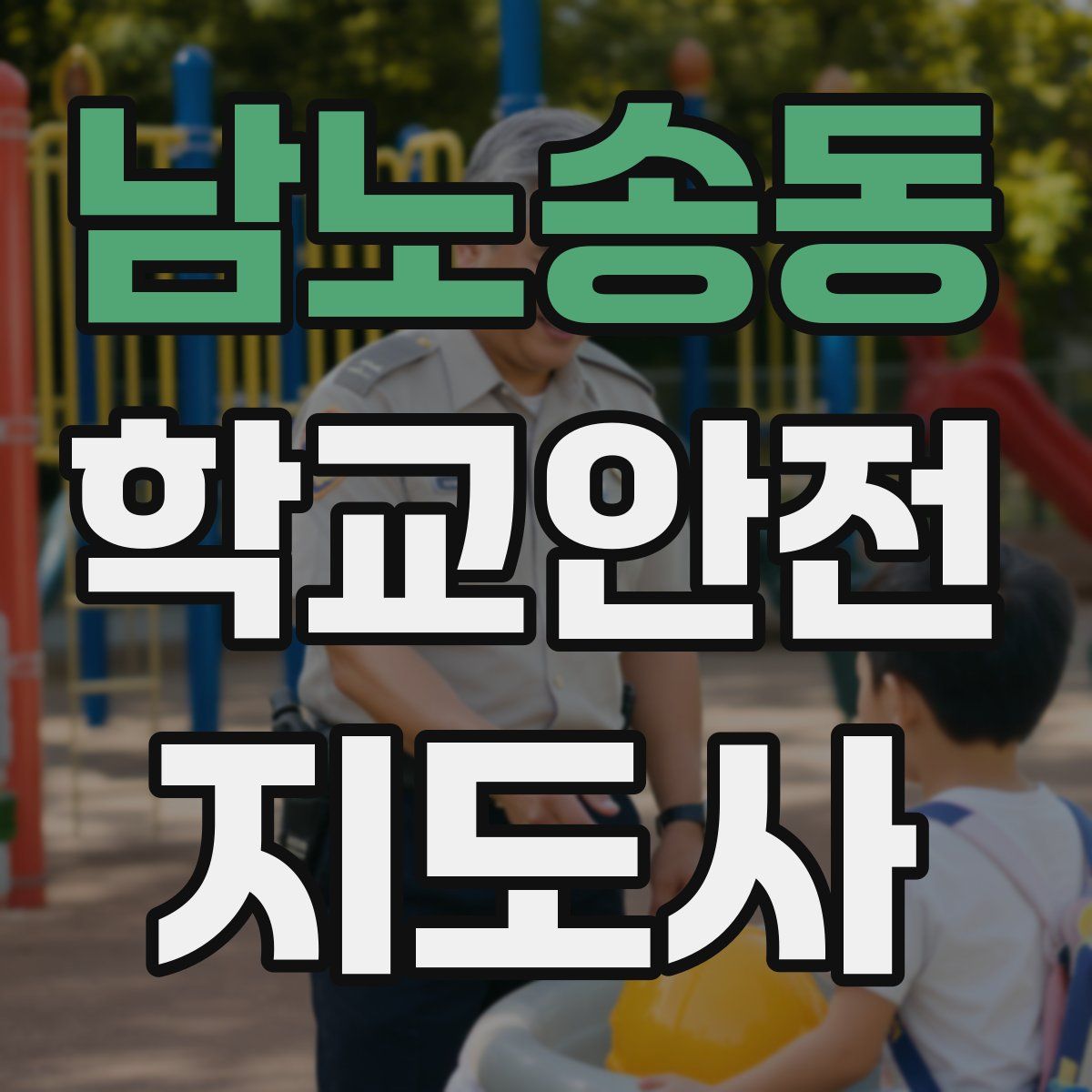 남노송동 학교안전지도사 자격증
