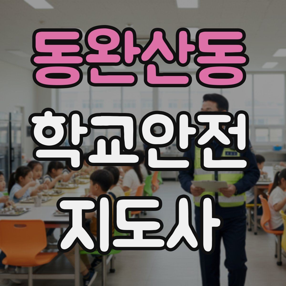 동완산동 학교안전지도사 자격증 하교 인계 실수를 줄이는 확인 방법