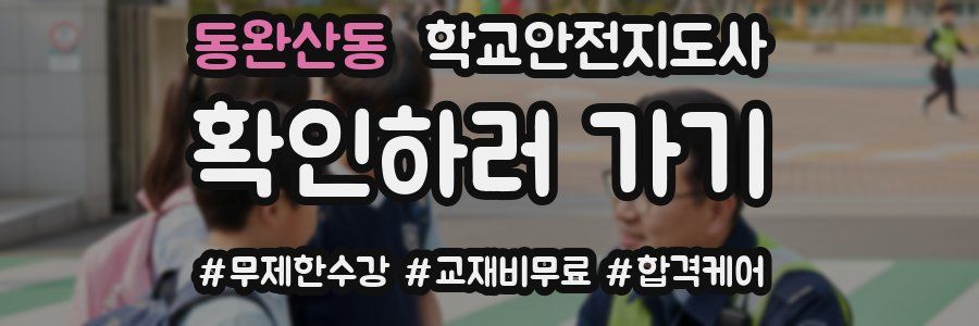 동완산동 학교안전지도사 자격증