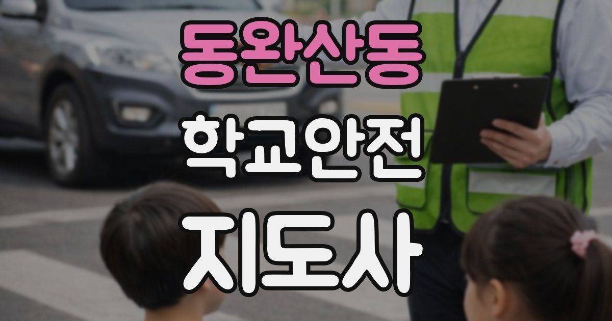 동완산동 학교안전지도사 자격증