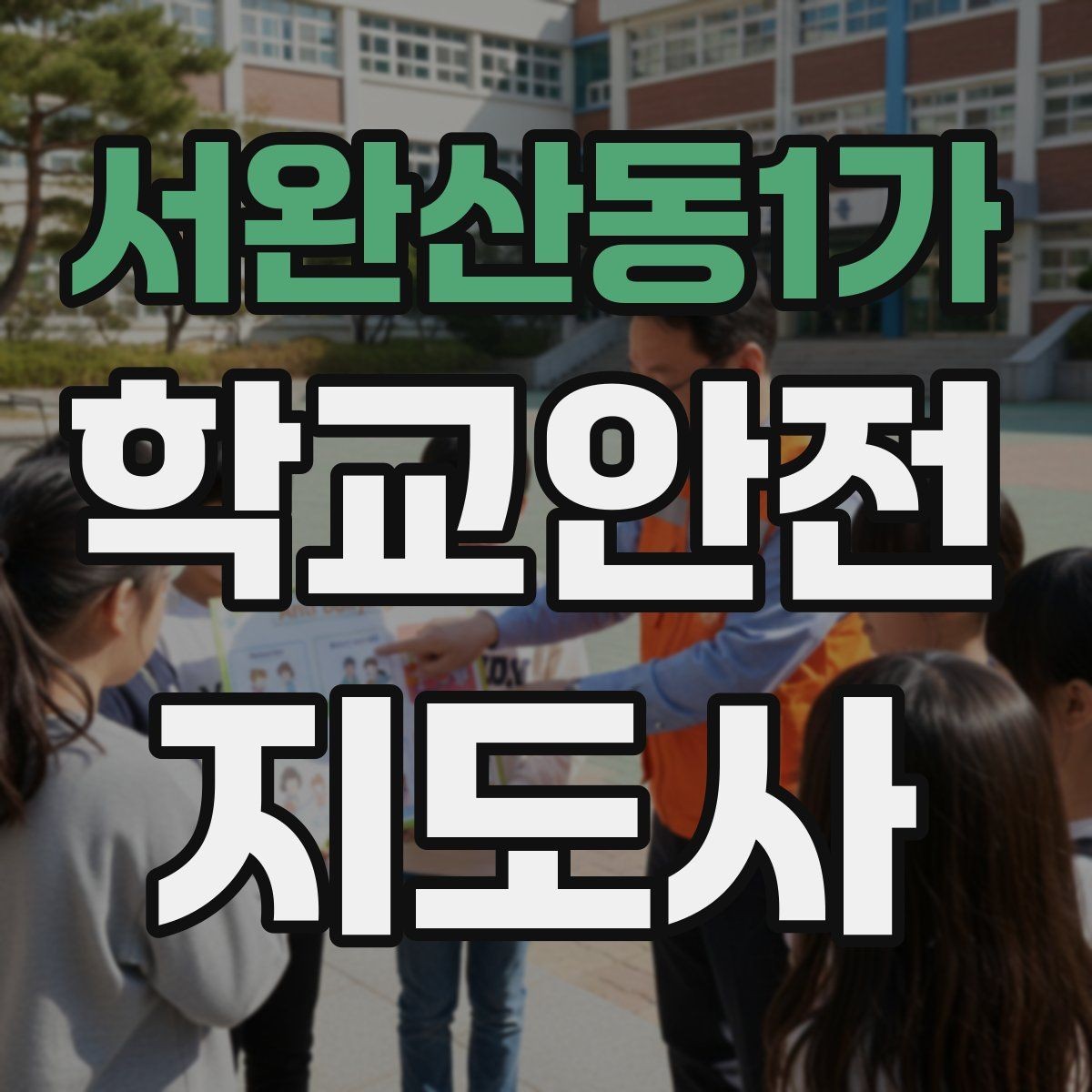 서완산동1가 학교안전지도사 자격증 통학버스 학원차량 승하차 안전 지도