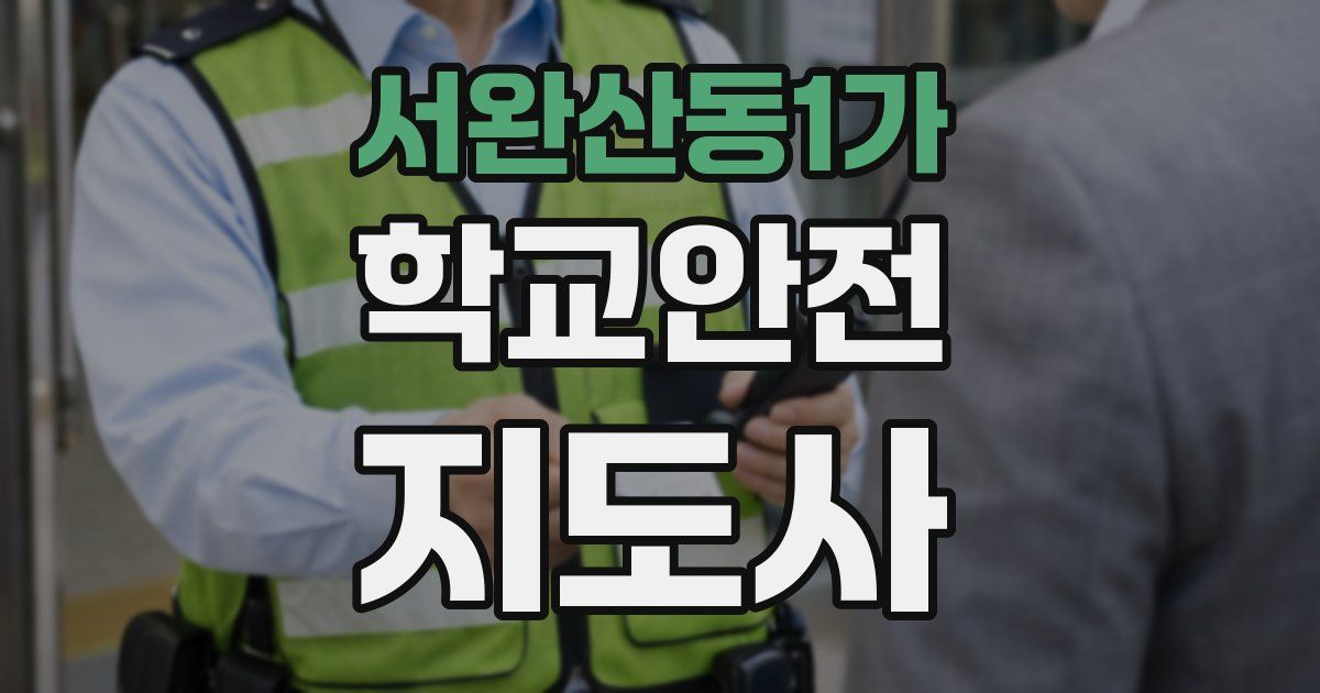 서완산동1가 학교안전지도사 자격증