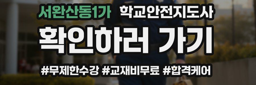 서완산동1가 학교안전지도사 자격증