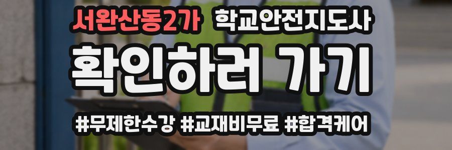 서완산동2가 학교안전지도사 자격증