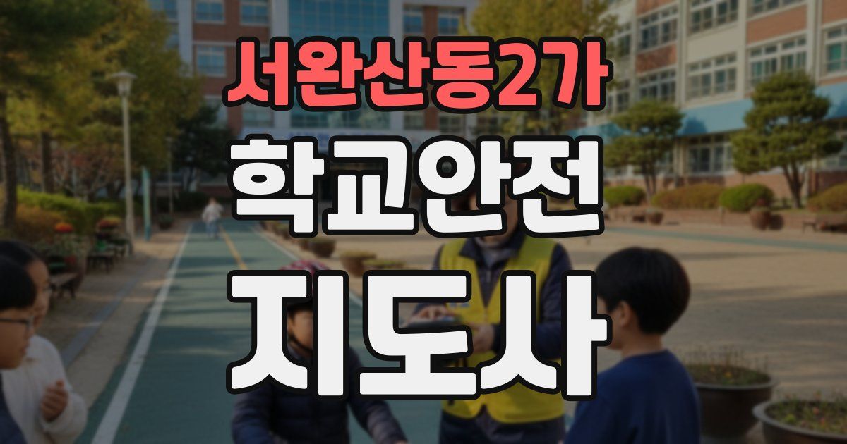 서완산동2가 학교안전지도사 자격증