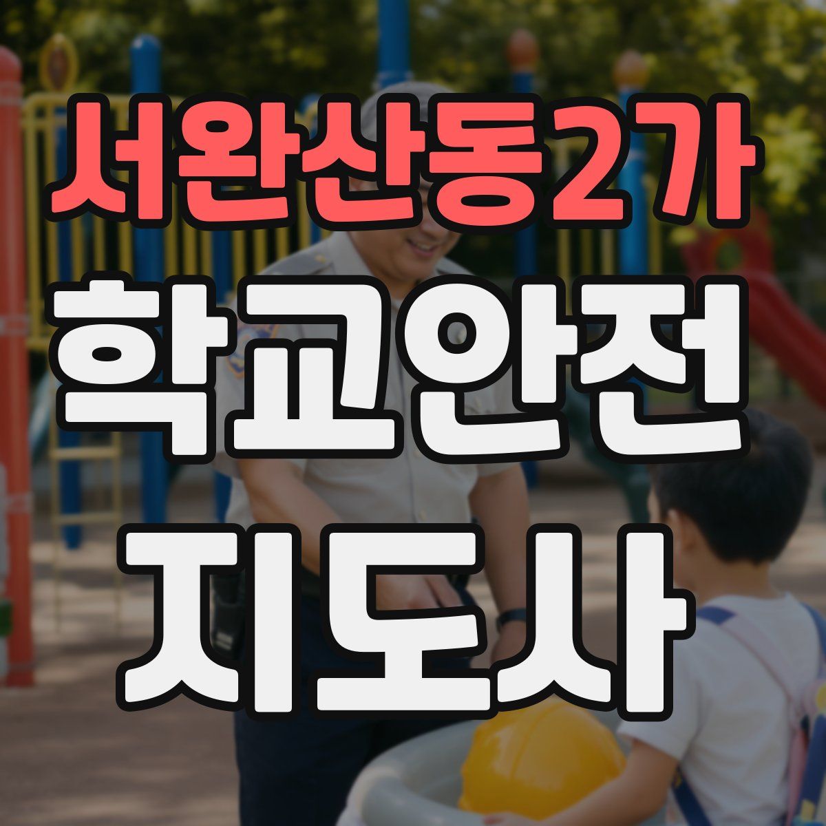 서완산동2가 학교안전지도사 자격증