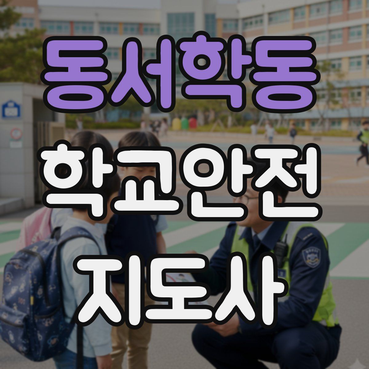 동서학동 학교안전지도사 자격증