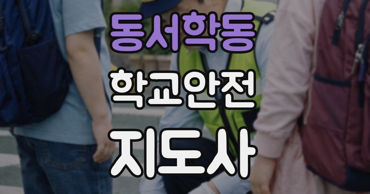 동서학동 학교안전지도사 자격증