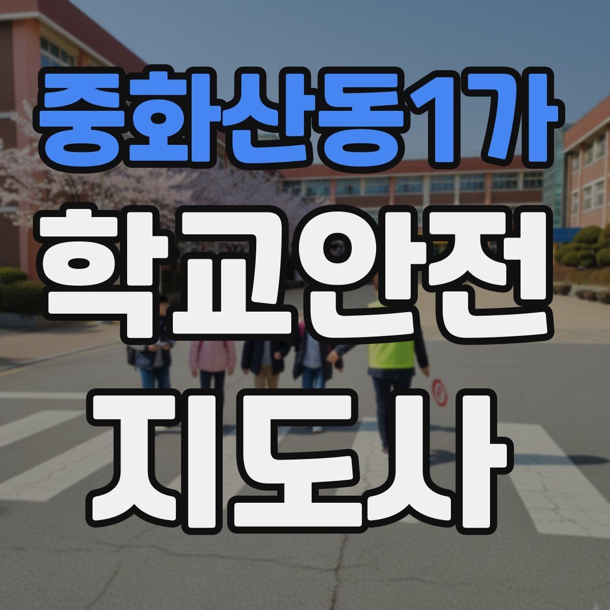 중화산동1가 학교안전지도사 자격증 줄 세우기만으로 사고가 줄어드는 이유