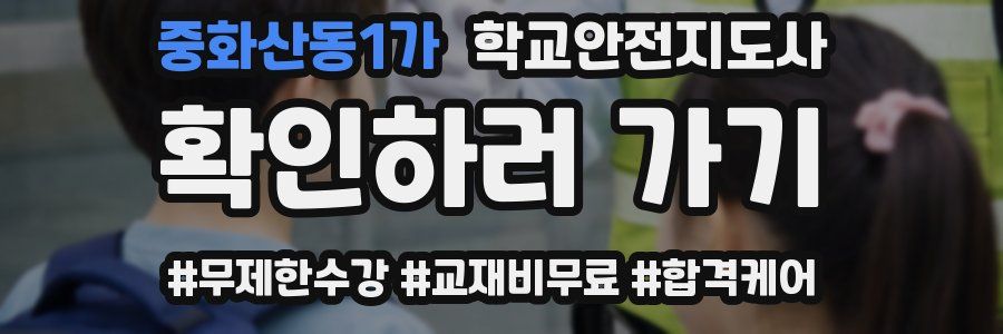 중화산동1가 학교안전지도사 자격증