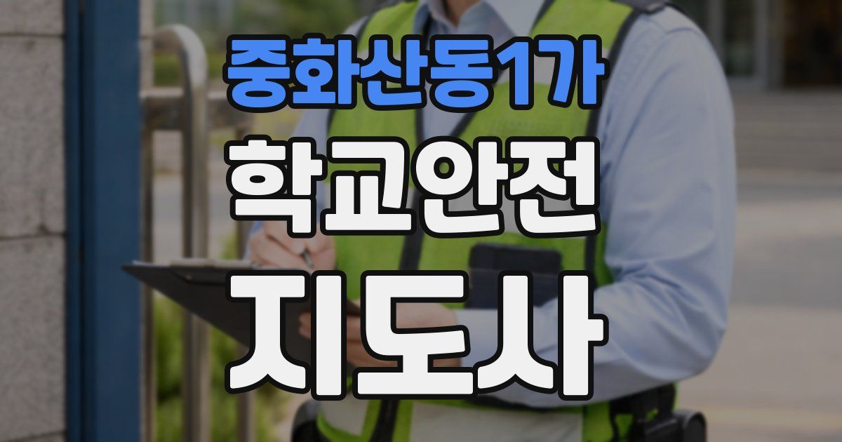 중화산동1가 학교안전지도사 자격증