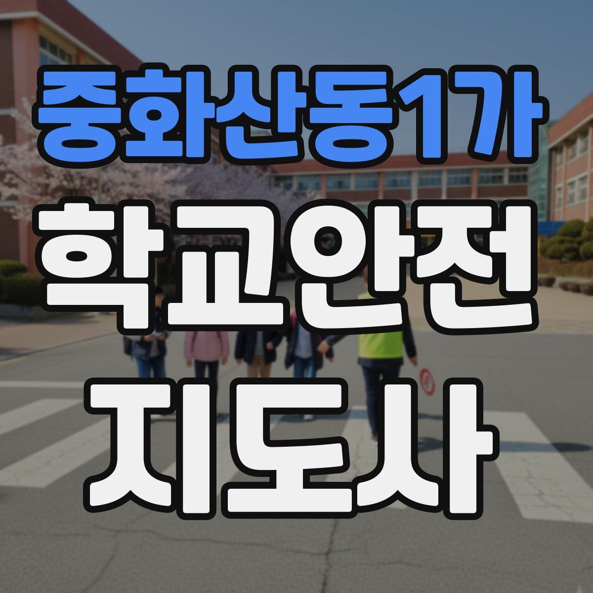 중화산동1가 학교안전지도사 자격증