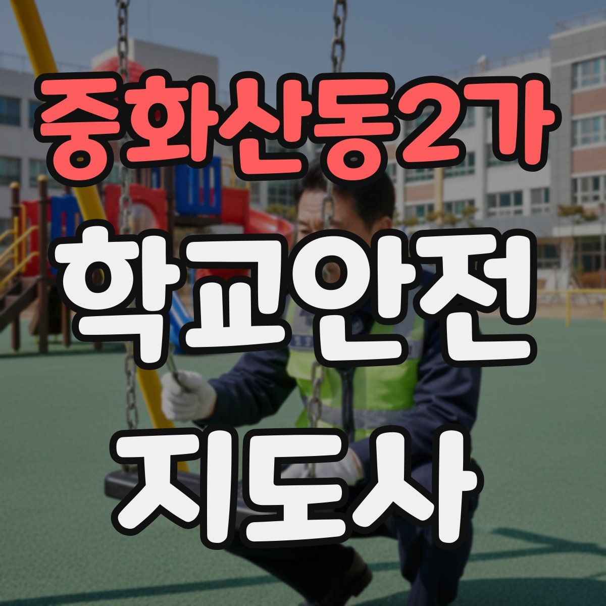 중화산동2가 학교안전지도사 자격증