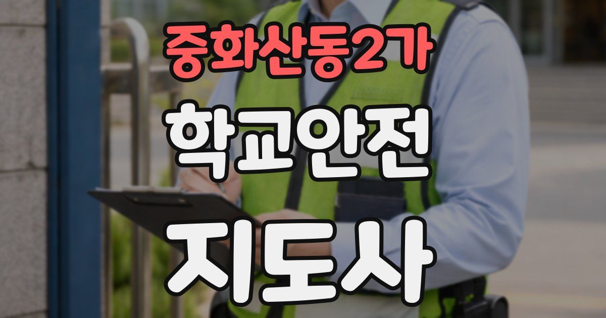 중화산동2가 학교안전지도사 자격증