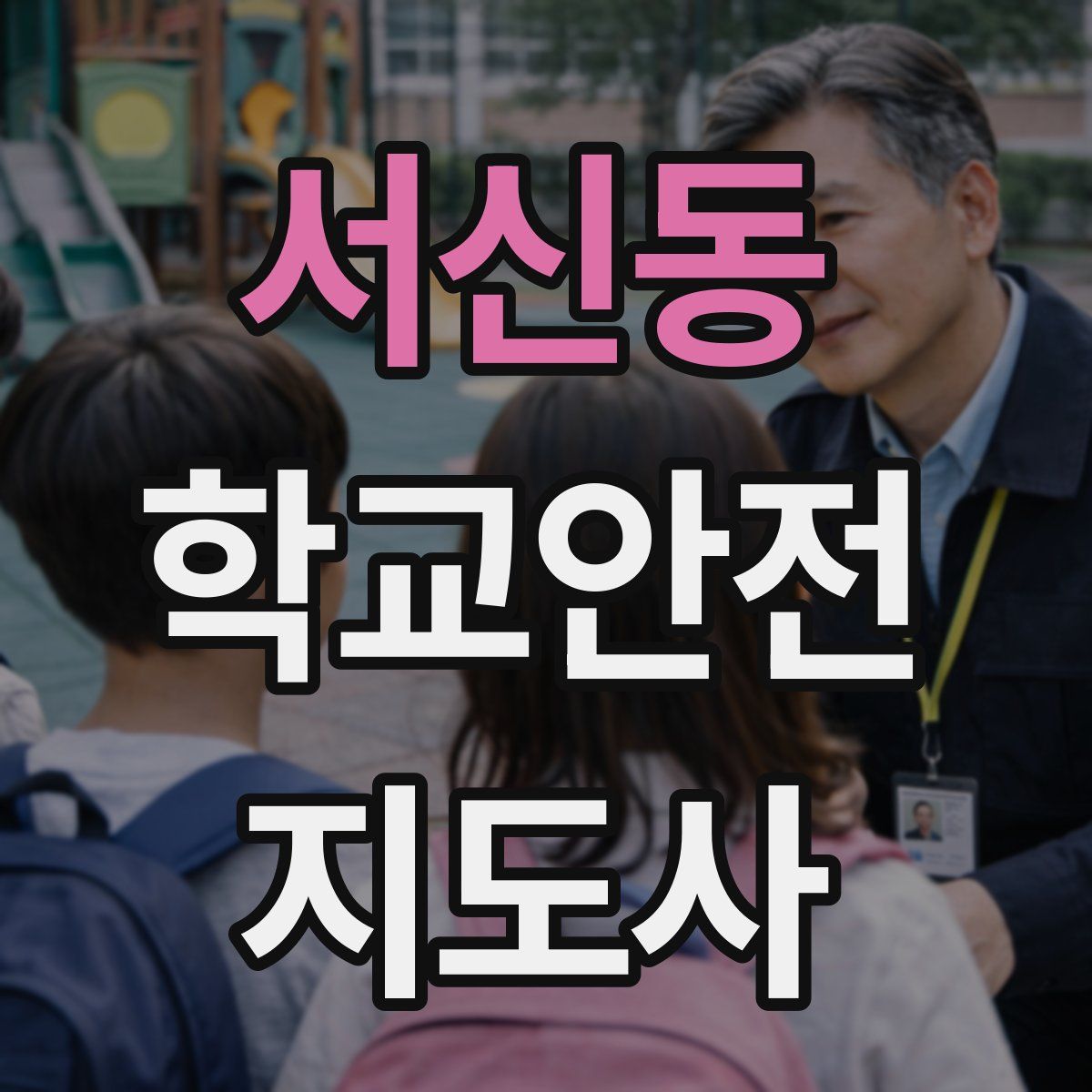 서신동 학교안전지도사 자격증