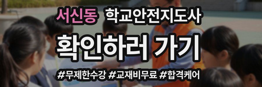 서신동 학교안전지도사 자격증