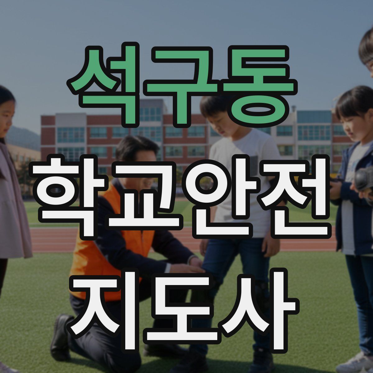 석구동 학교안전지도사 자격증