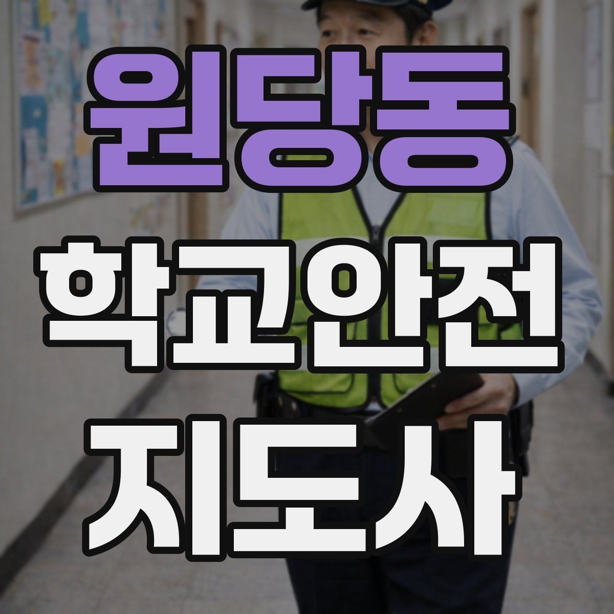 원당동 학교안전지도사 자격증 버스 탑승 시 안전벨트 지도 팁