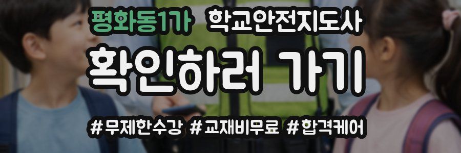 평화동1가 학교안전지도사 자격증