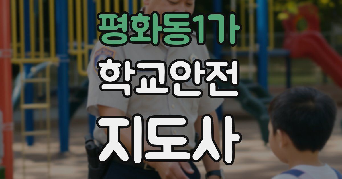 평화동1가 학교안전지도사 자격증