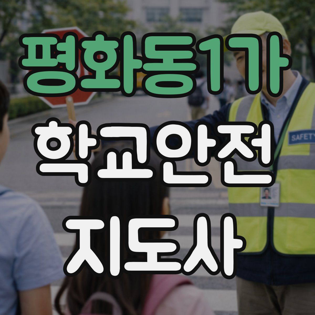 평화동1가 학교안전지도사 자격증