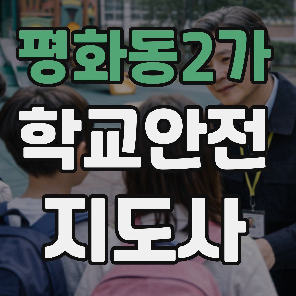 평화동2가 학교안전지도사 자격증