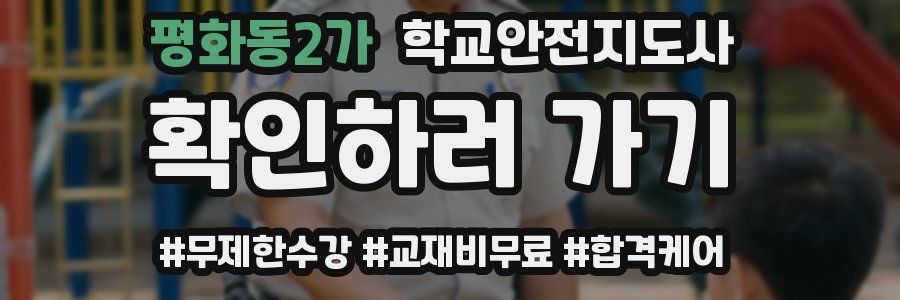 평화동2가 학교안전지도사 자격증