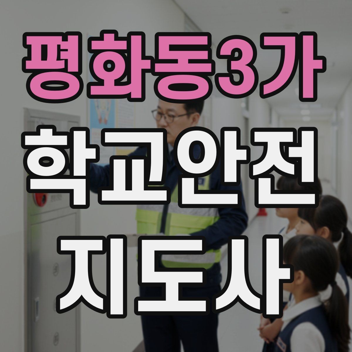 평화동3가 학교안전지도사 자격증 안전 소통 기록 3가지로 정리하기