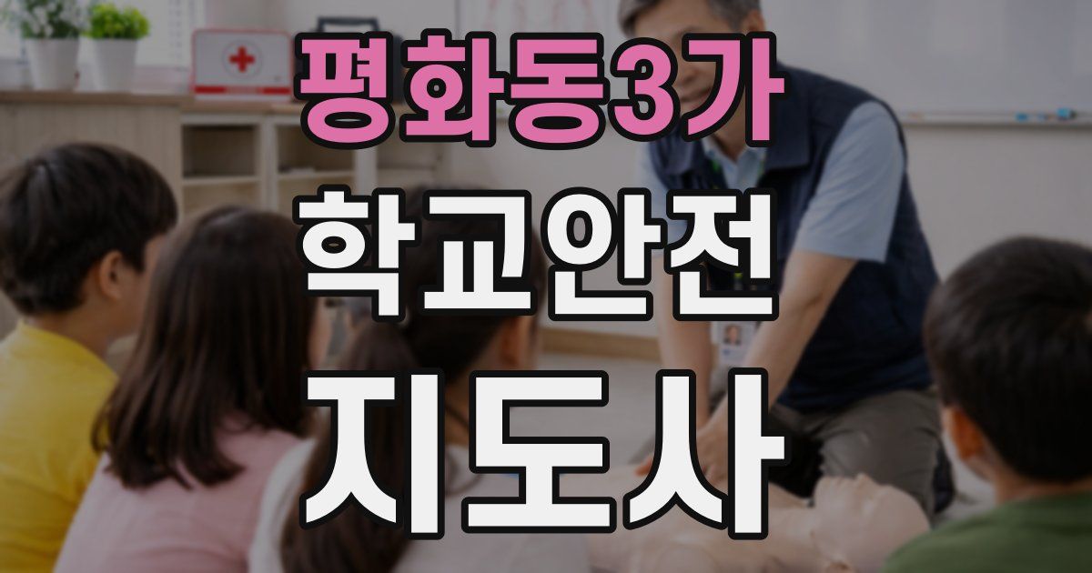 평화동3가 학교안전지도사 자격증